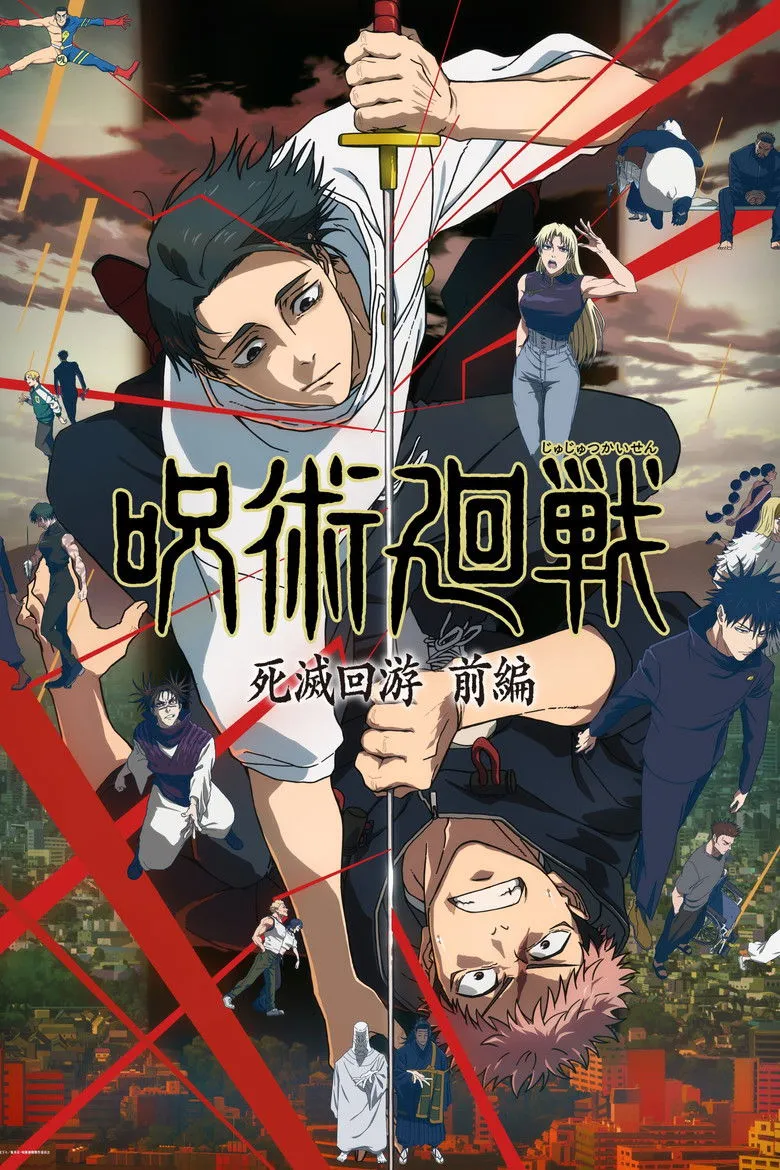 咒術迴戰