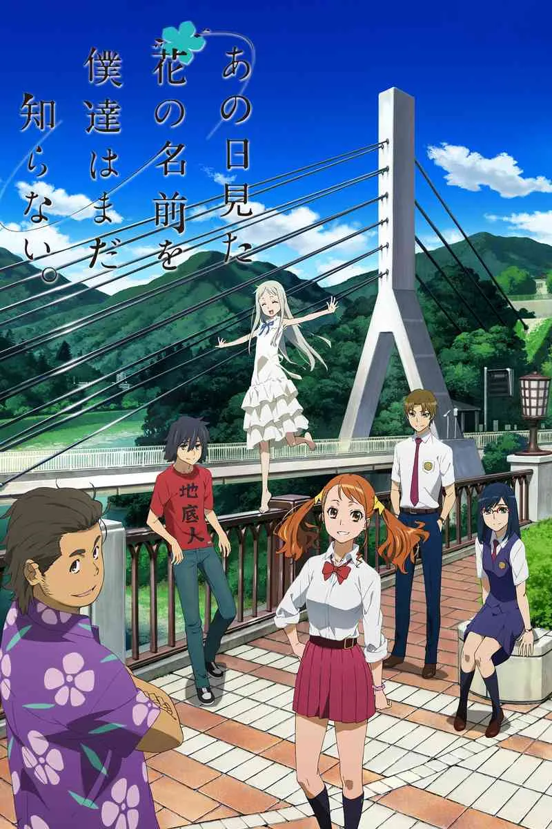 未聞花名