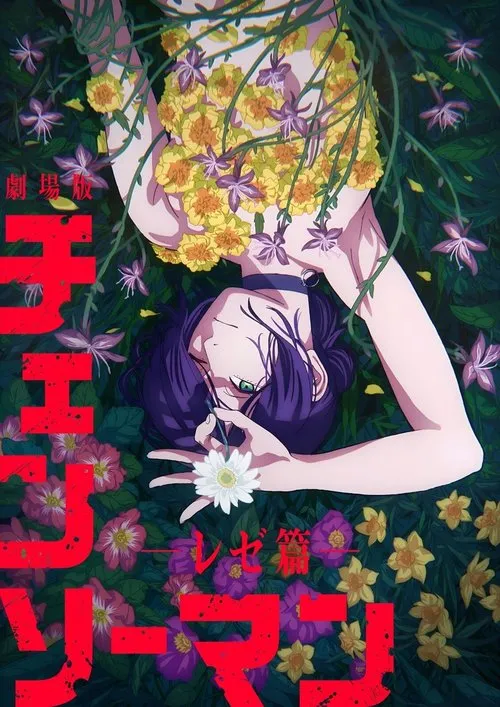 鏈鋸人-蕾潔篇